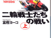 ホンダ二輪戦士たちの戦い〜上 異次元マシンNR500