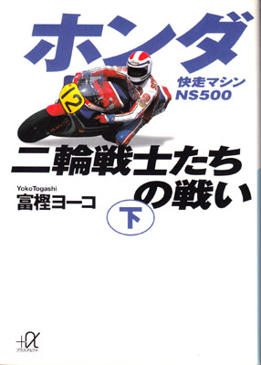 ホンダ二輪戦士たちの戦い〜下 快走マシンNS500