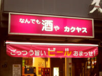 なんでも酒や「カクヤス」