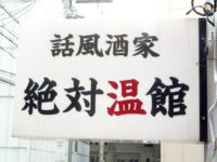 話風酒家「絶対温館」