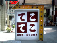 お好み焼き・鉄板焼き「てこてこ」