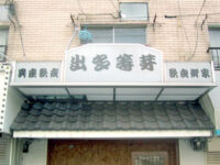 居座歌夜歌良御家「出多等芽」