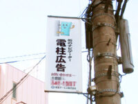 電柱広告の募集広告