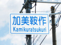 加美鞍作(かみくらつくり)