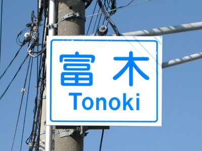 富木（とのき）