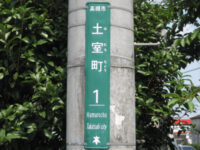 土室町（はむろちょう）