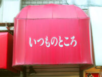 いつものところ