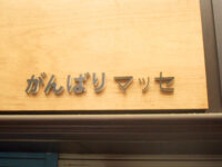 がんばりマッセ