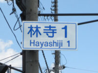 林寺(はやしじ)