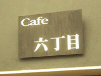 Cafe「6丁目」