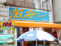 激安ショップ「HAPPY」