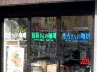 家康さん・信長さん・秀吉さんの珈琲