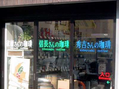 家康さん・信長さん・秀吉さんの珈琲