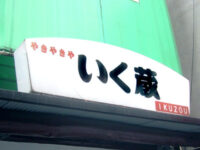 やきやきや「いく蔵」