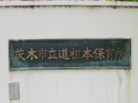 茨木市立道祖本保育所