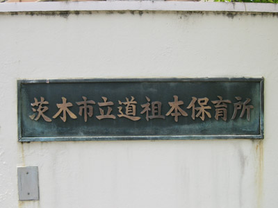 茨木市立道祖本保育所