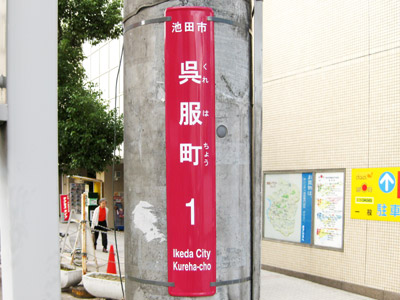 呉服町（くれはちょう）