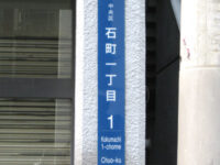 石町（こくまち）