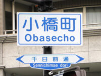 小橋町(おばせちょう)