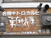 勇麻衣屋(うまいや)