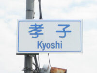 孝子（きょうし）