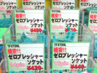 ゼロプレッシャーソケット