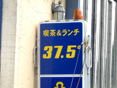 喫茶＆ランチ 「37.5℃」