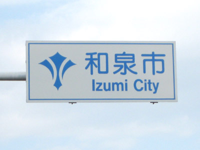和泉市（いずみし）
