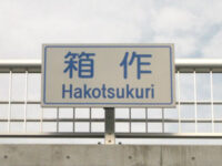 箱作（はこつくり）