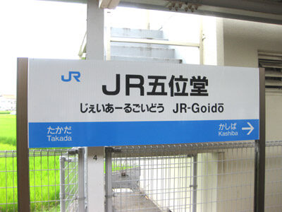 JR五位堂（じぇいあーるごいどう・和歌山線）