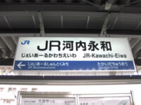 JR河内永和(じぇいあーるかわちえいわ・おおさか東線)