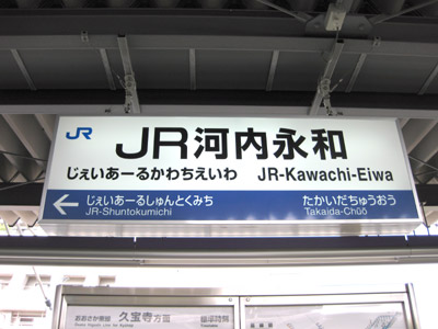 JR河内永和（じぇいあーるかわちえいわ・おおさか東線）