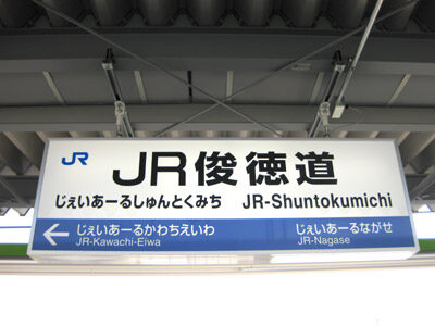 JR俊徳道（じぇいあーるしゅんとくみち・おおさか東線）