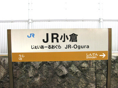 JR小倉（じぇいあーるおぐら・奈良線）