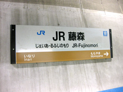 JR藤森（じぇいあーるふじのもり・奈良線）
