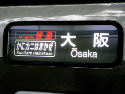 かにカニはまかぜ行先方向幕