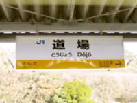 道場（JR西日本・福知山線）