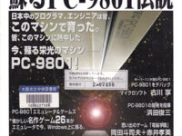 月刊アスキー別冊 甦るPC-9801伝説　永久保存版