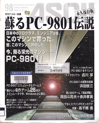 月刊アスキー別冊 甦るPC-9801伝説　永久保存版