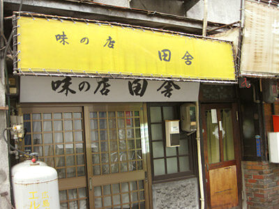 味の店「田舎」