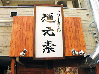 らーめん「麺元素」