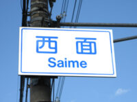 西面(さいめ)