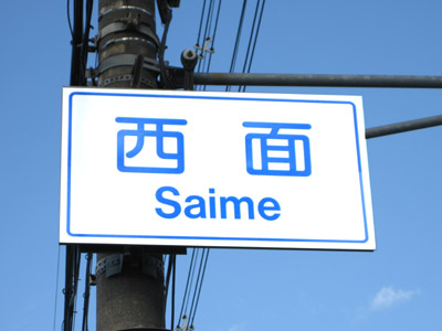 西面（さいめ）