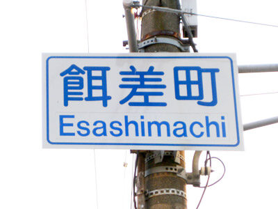 餌差町（えさしまち）