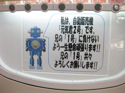 自動販売機「元気君２号」
