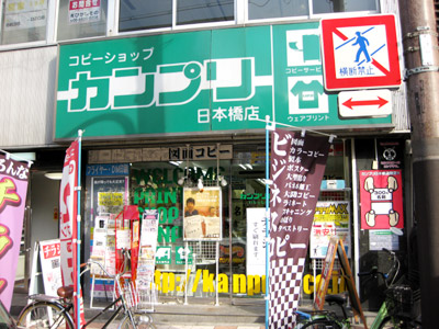 カンプリ 日本橋店