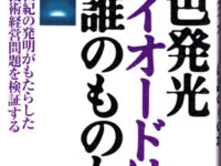 青色発光ダイオードは誰のものか