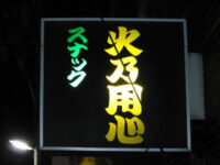 スナック「火乃用心」