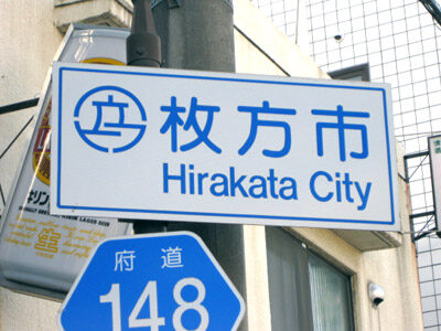 枚方市（ひらかたし）