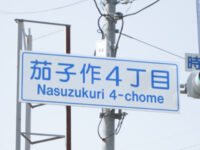 茄子作(なすづくり)